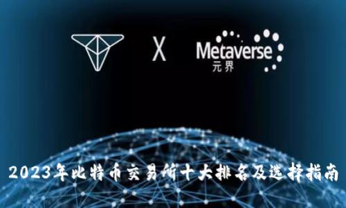 2023年比特币交易所十大排名及选择指南