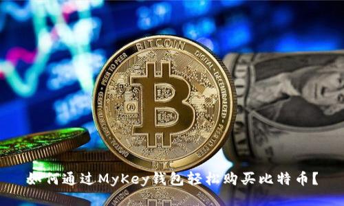 如何通过MyKey钱包轻松购买比特币?