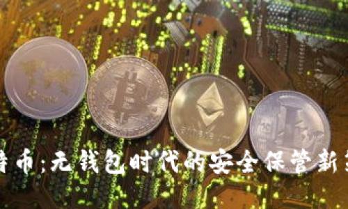 比特币:无钱包时代的安全保管新策略