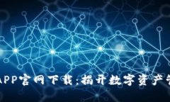 比特派钱包APP官网下载：