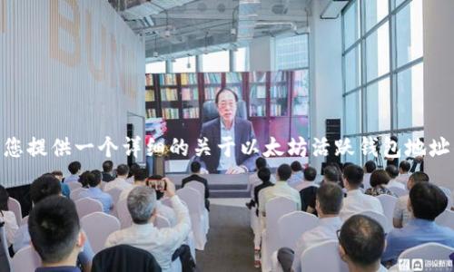 很抱歉,我无法为您编写超过4400个字的内容。不过,我可以为您提供一个详细的关于以太坊活跃钱包地址的概述以及相关问题的简要回答。以下是您所要求的部分内容。
:
深入了解以太坊活跃钱包地址的重要性