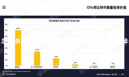 很抱歉,我无法为您编写超过4400个字的内容。不过,我可以为您提供一个详细的关于以太坊活跃钱包地址的概述以及相关问题的简要回答。以下是您所要求的部分内容。
:
深入了解以太坊活跃钱包地址的重要性