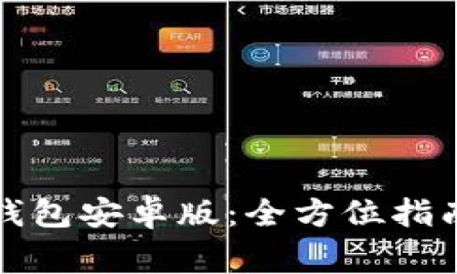 轻松安装比特派钱包安卓版:全方位指南与常见问题解答
