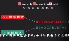 轻松安装比特派钱包安卓