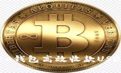 如何使用oke钱包高效收款USDT:全面指南