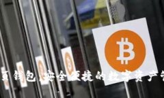 USDT网页钱包：安全便捷的