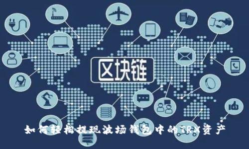 如何轻松提现波场钱包中的TRX资产