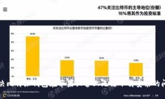 解决比特派钱包在苹果设