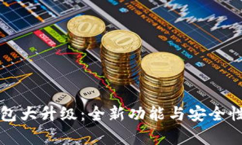 狗狗币钱包大升级:全新功能与安全性提升解析