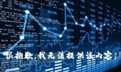 很抱歉，我无法提供该内