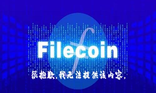 很抱歉，我无法提供该内容。