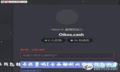 比特派钱包转币收费吗？