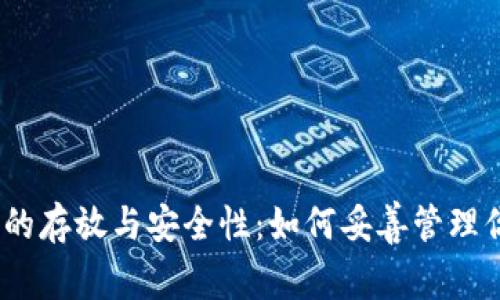 以太坊钱包的存放与安全性:如何妥善管理你的ETH资产