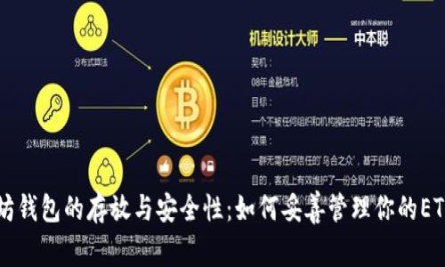以太坊钱包的存放与安全性:如何妥善管理你的ETH资产