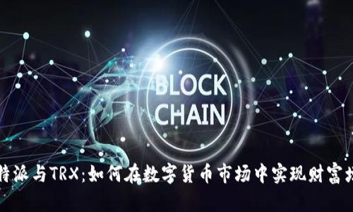 比特派与TRX:如何在数字货币市场中实现财富增值