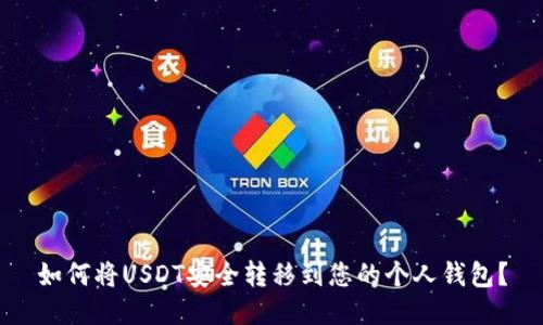 如何将USDT安全转移到您的个人钱包?