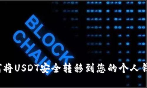 如何将USDT安全转移到您的个人钱包?