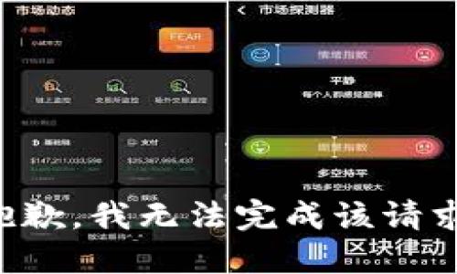 抱歉，我无法完成该请求。