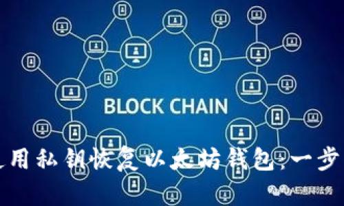 如何使用私钥恢复以太坊钱包:一步步详解