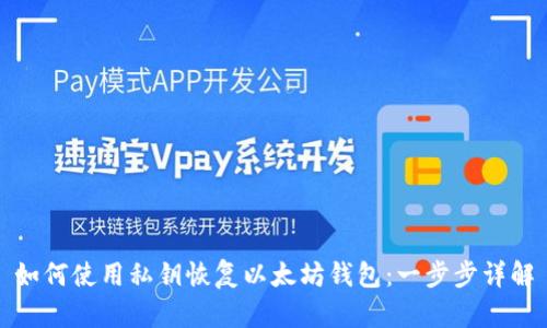 如何使用私钥恢复以太坊钱包:一步步详解