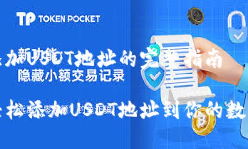 钱包添加USDT地址的完整指南
如何轻松添加USDT地址到你的数字钱包