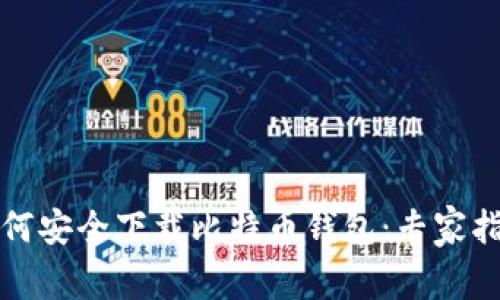 如何安全下载比特币钱包:专家指南