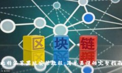 《比特派苹果版安装教程