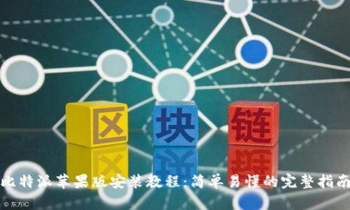 《比特派苹果版安装教程:简单易懂的完整指南》