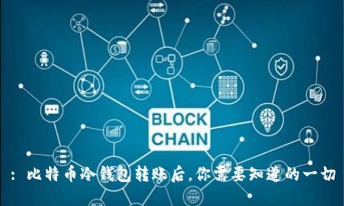 : 比特币冷钱包转账后,你需要知道的一切