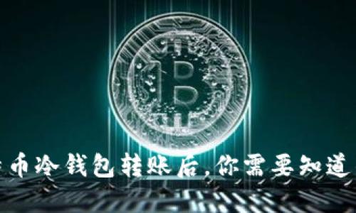 : 比特币冷钱包转账后,你需要知道的一切
