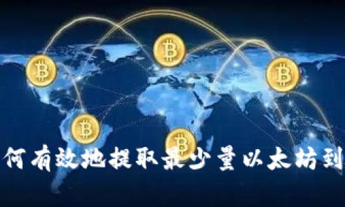 : 如何有效地提取最少量以太坊到钱包