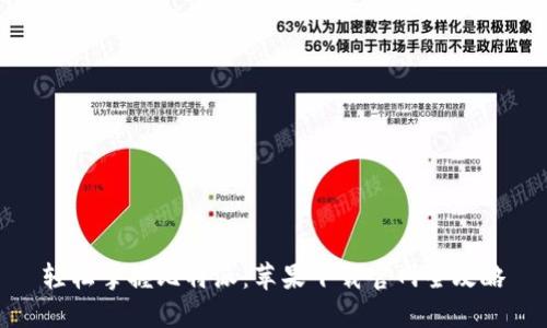 轻松掌握比特派:苹果下载官网全攻略