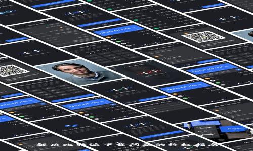 解决比特派下载问题的终极指南