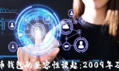 从比特币钱包的兼容性谈
