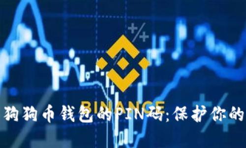 如何安全设置狗狗币钱包的PIN码:保护你的资产不受威胁