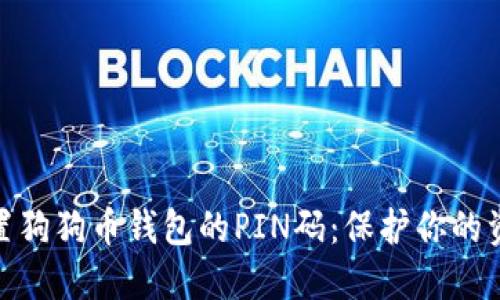 如何安全设置狗狗币钱包的PIN码:保护你的资产不受威胁