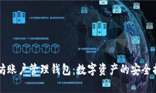 以太坊账户管理钱包:数字资产的安全护航者