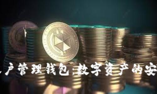 以太坊账户管理钱包:数字资产的安全护航者