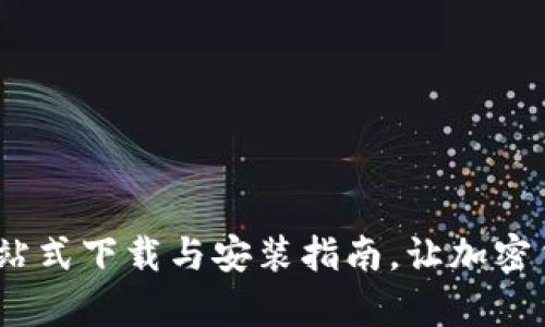 比特派:一站式下载与安装指南,让加密货币更简单