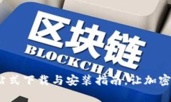 比特派：一站式下载与安