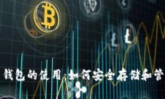 全面解读比特币钱包的使
