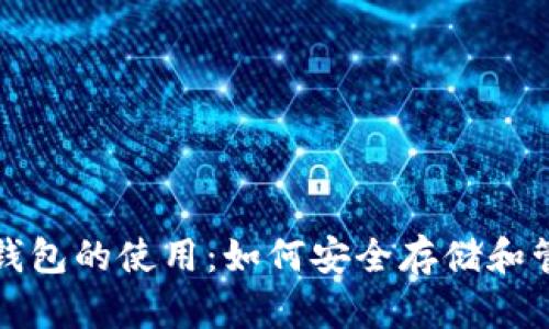 全面解读比特币钱包的使用:如何安全存储和管理你的数字资产