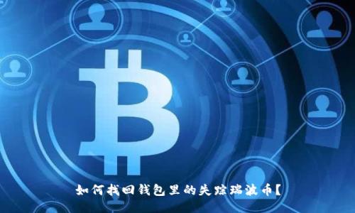 如何找回钱包里的失踪瑞波币?