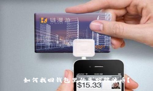 如何找回钱包里的失踪瑞波币?