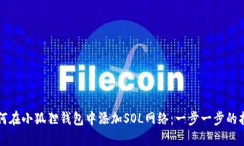 如何在小狐狸钱包中添加SOL网络:一步一步的指南