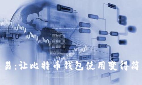 一键交易:让比特币钱包使用变得简单快捷