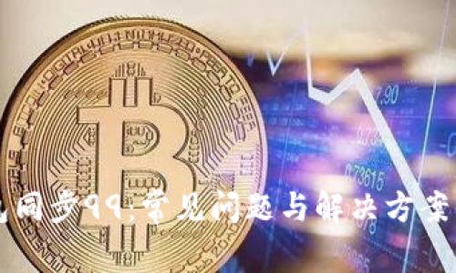 以太坊钱包同步99:常见问题与解决方案的全面分析