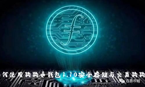 如何使用狗狗币钱包1.10安全存储与交易狗狗币