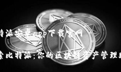比特派安卓app下载官网
探索比特派:你的区块链资产管理助手