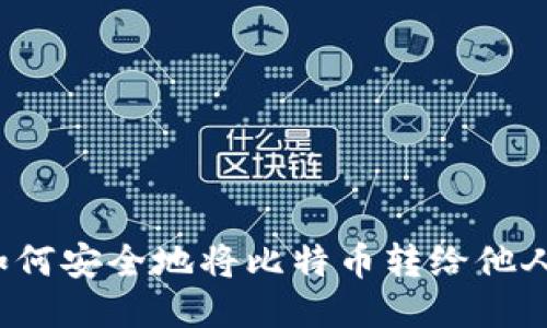 如何安全地将比特币转给他人?